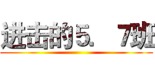 进击的５．７班 ()