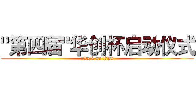 "第四届"华创杯启动仪式 (attack on titan)