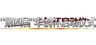 "第四届"华创杯启动仪式 (attack on titan)