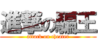 進撃の騙王 (attack on cheater)