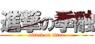進撃の季融 (attack on titan)