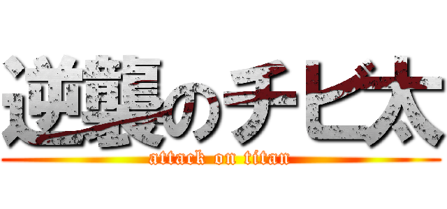 逆襲のチビ太 (attack on titan)