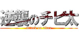 逆襲のチビ太 (attack on titan)