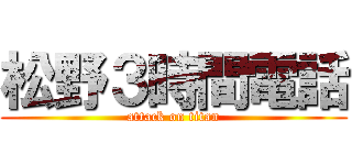 松野３時間電話 (attack on titan)