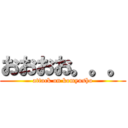 おおおお。。。 (attack on komyusho)