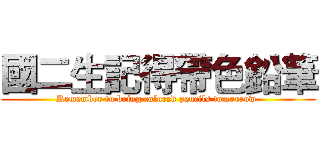 國二生記得帶色鉛筆 (Remember to bring colored pencils tomorrow.)