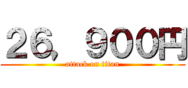 ２６，９００円 (attack on titan)