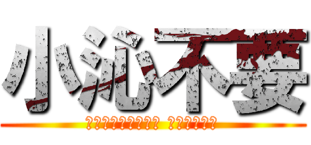 小沁不要 (都幾歲了還那麼害羞 說不要也不行)