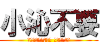 小沁不要 (都幾歲了還那麼害羞 說不要也不行)