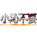 小沁不要 (都幾歲了還那麼害羞 說不要也不行)