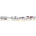 学校一キスしやすいスポット ()