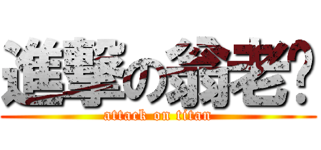 進撃の翁老师 (attack on titan)