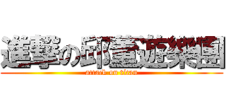 進撃の邱董遊樂團 (attack on titan)