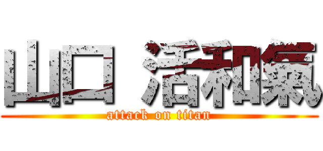 山口 活和氣 (attack on titan)