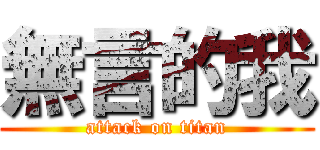 無言的我 (attack on titan)