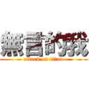 無言的我 (attack on titan)
