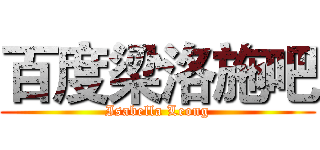 百度梁洛施吧 (Isabella Leong)