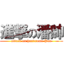 進撃の潘帥 (attack on handsome Pan)