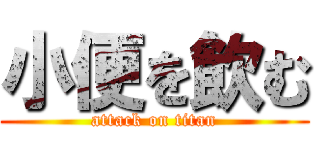 小便を飲む (attack on titan)