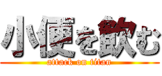 小便を飲む (attack on titan)