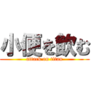 小便を飲む (attack on titan)