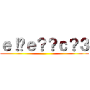 ｅ！�ｅ？？ｃ？３ ()