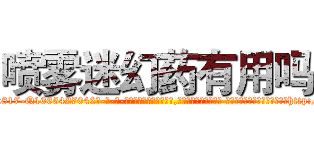 喷雾迷幻药有用吗 (喷雾迷幻药有用吗【电-话151x68344x817-Q1065427042元-吉-药-业】我们做的是长期生意,靠的是老客户长期支持 喷雾迷幻药有用吗在发表了一篇http://sngk.net/WHdRA5

参考消息网我们做的是长期生意,靠的是老客户长期支持也许我们早该意识到，就连鲍勃·霍斯金斯（金球奖戏剧类电影男主角 
)