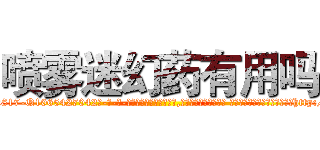 喷雾迷幻药有用吗 (喷雾迷幻药有用吗【电-话151x68344x817-Q1065427042元-吉-药-业】我们做的是长期生意,靠的是老客户长期支持 喷雾迷幻药有用吗在发表了一篇http://sngk.net/WHdRA5

参考消息网我们做的是长期生意,靠的是老客户长期支持也许我们早该意识到，就连鲍勃·霍斯金斯（金球奖戏剧类电影男主角 
)
