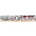 喷雾迷幻药有用吗 (喷雾迷幻药有用吗【电-话151x68344x817-Q1065427042元-吉-药-业】我们做的是长期生意,靠的是老客户长期支持 喷雾迷幻药有用吗在发表了一篇http://sngk.net/WHdRA5

参考消息网我们做的是长期生意,靠的是老客户长期支持也许我们早该意识到，就连鲍勃·霍斯金斯（金球奖戏剧类电影男主角 
)