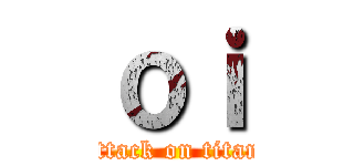 ｏｉ (attack on titan)