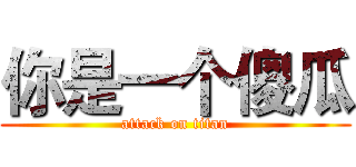 你是一个傻瓜 (attack on titan)