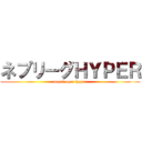 ネプリーグＨＹＰＥＲ (nep league hyper)