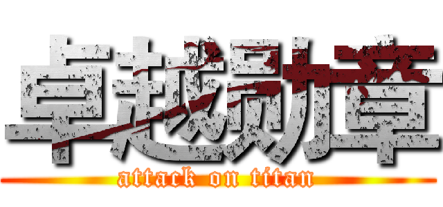 卓越勋章 (attack on titan)