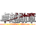 卓越勋章 (attack on titan)