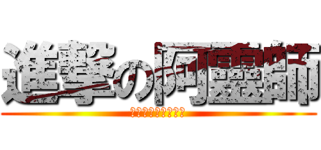 進撃の阿靈師 (妹妹要不要改改運阿)