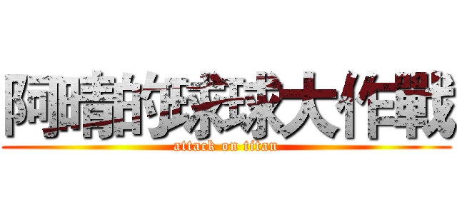 阿晴的球球大作戰 (attack on titan)