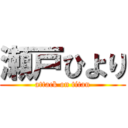 瀬戸ひより (attack on titan)