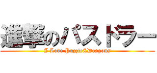 進撃のパスドラー (I Love Puzzle&Dragons)