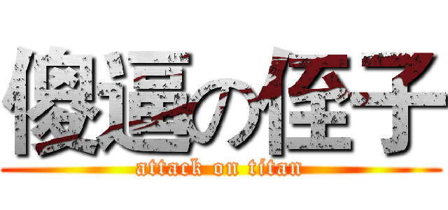 傻逼の侄子 (attack on titan)