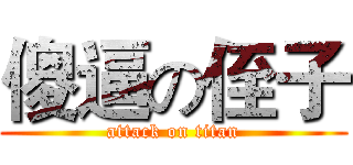 傻逼の侄子 (attack on titan)