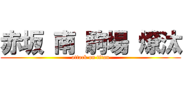 赤坂 南 駒場 燎汰 (attack on titan)