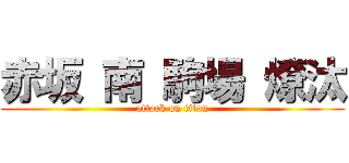赤坂 南 駒場 燎汰 (attack on titan)