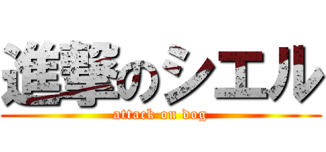 進撃のシエル (attack on dog)