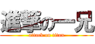 進撃の一兄 (attack on titan)