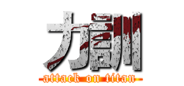 力訓 (attack on titan)