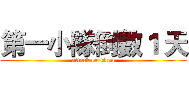 第一小隊倒數１ 天 (attack on titan)