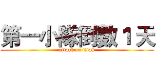 第一小隊倒數１ 天 (attack on titan)