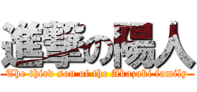 進撃の陽人 (The third son of the Akazaki family)