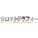クロマトグラフィー (attack on titan)