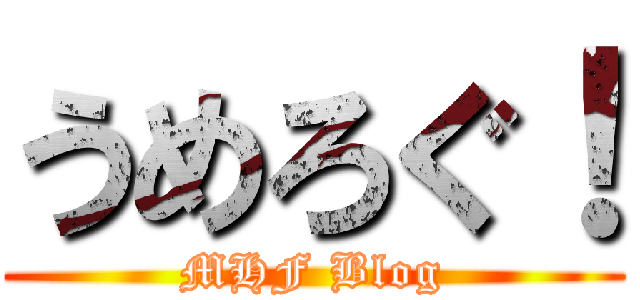 うめろぐ！ (MHF Blog)